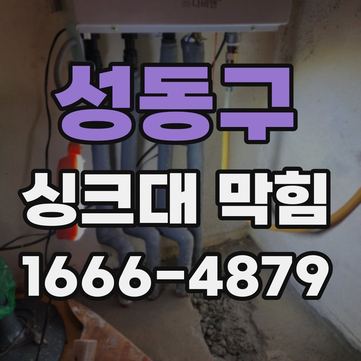 성동구 싱크대 막힘