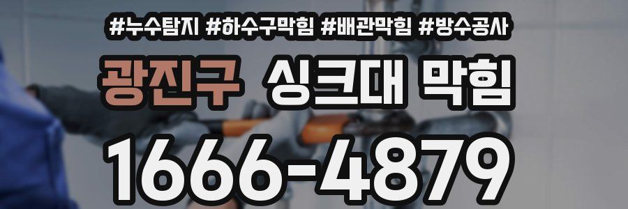 광진구 싱크대 막힘
