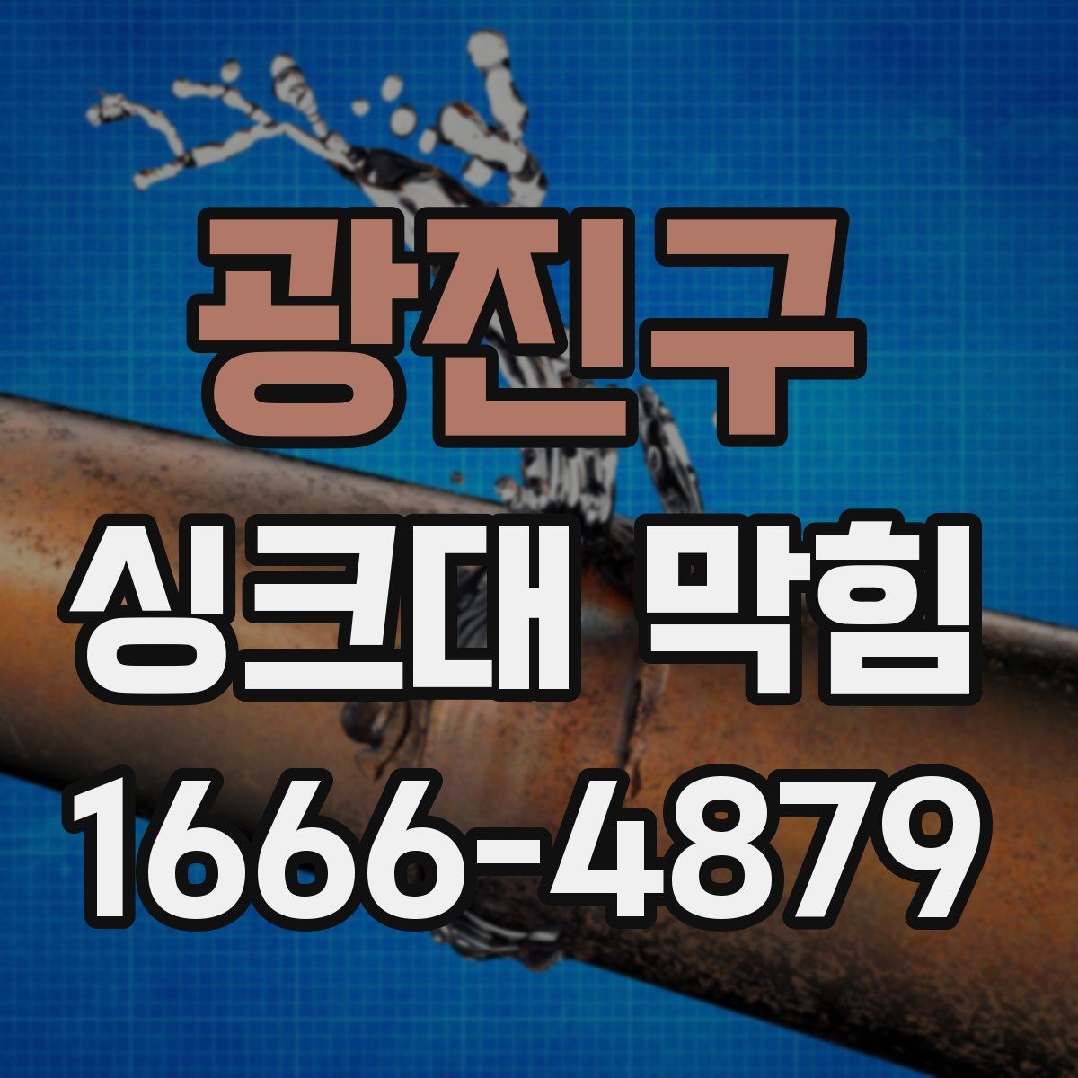 광진구 싱크대 막힘