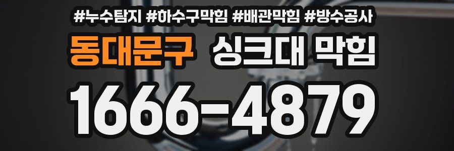 동대문구 싱크대 막힘