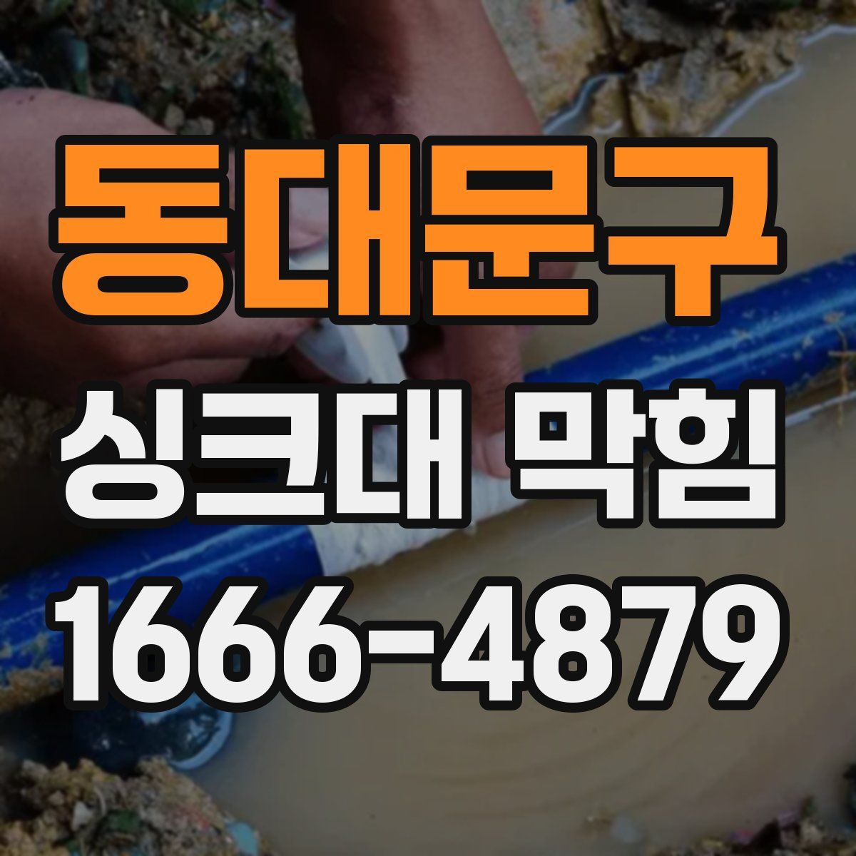 동대문구 싱크대 막힘