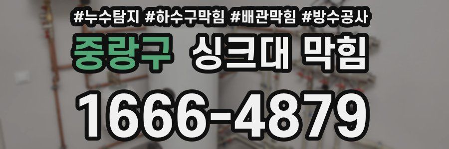 중랑구 싱크대 막힘