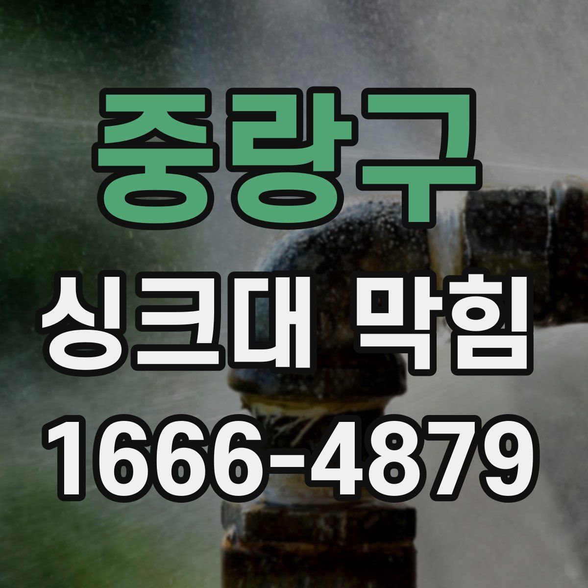 중랑구 싱크대 막힘