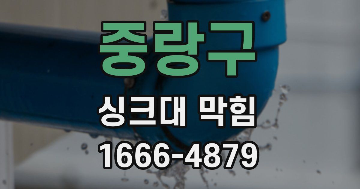 중랑구 싱크대 막힘