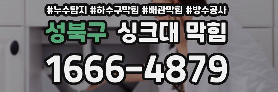 성북구 싱크대 막힘
