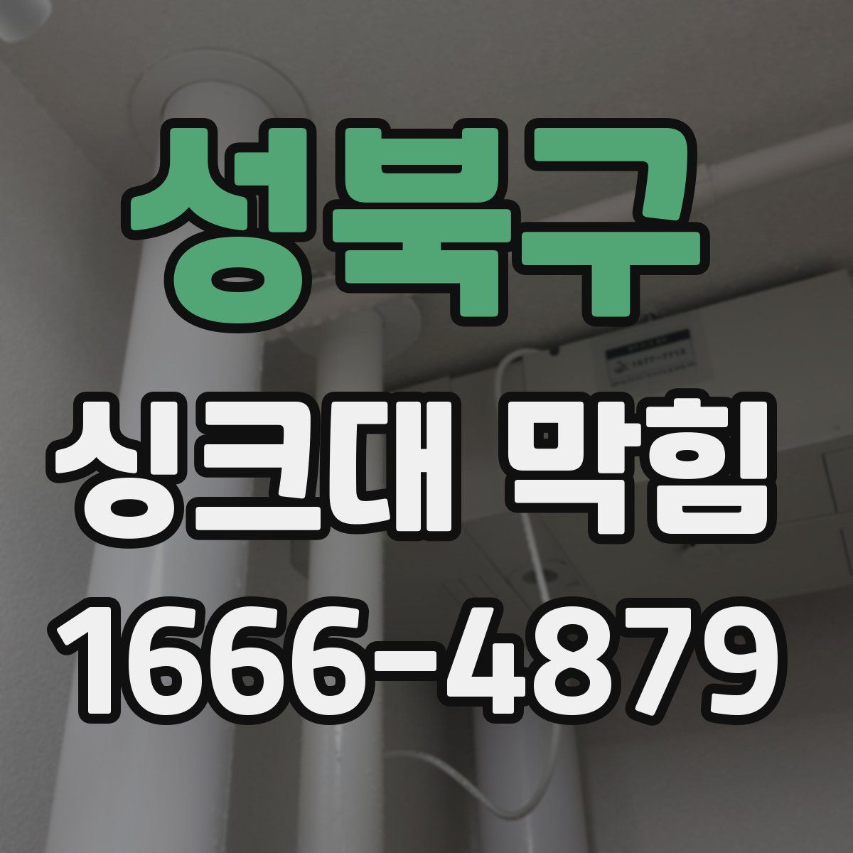 성북구 싱크대 막힘