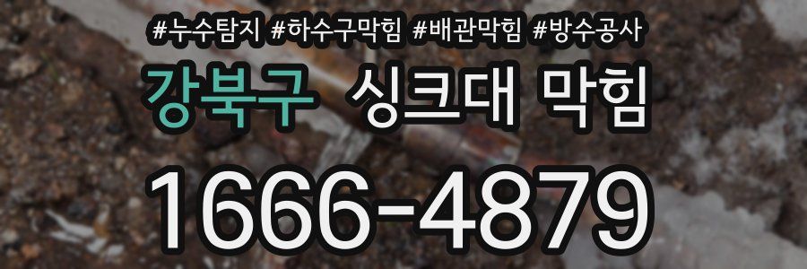 강북구 싱크대 막힘