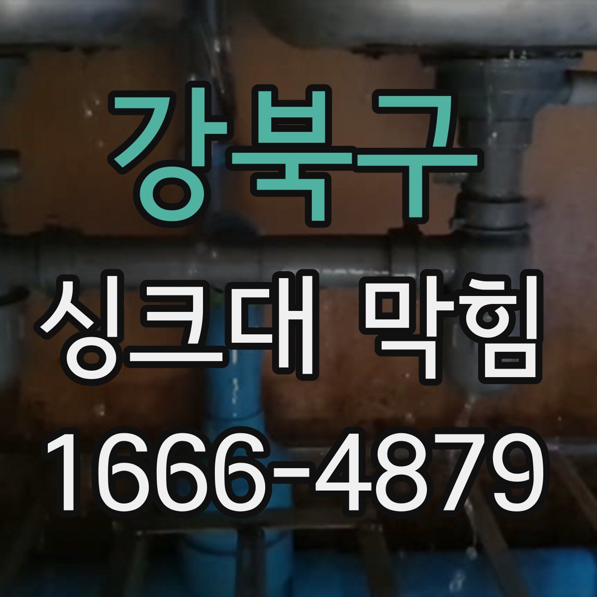 강북구 싱크대 막힘