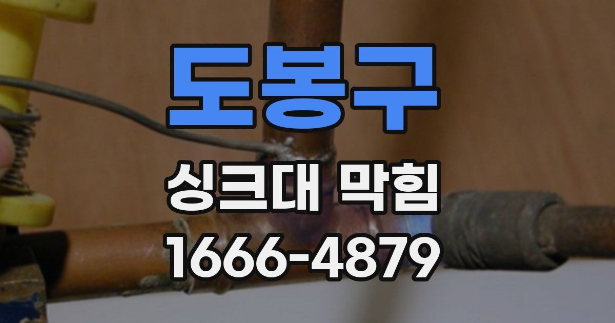 도봉구 싱크대 막힘