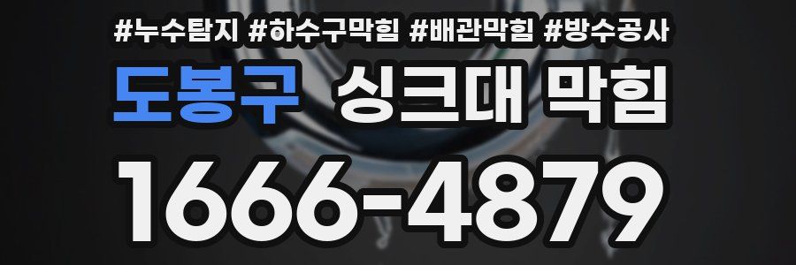 도봉구 싱크대 막힘