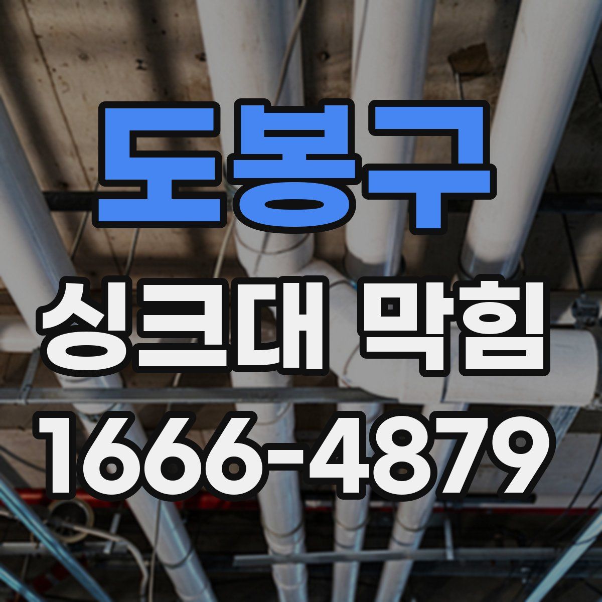도봉구 싱크대 막힘