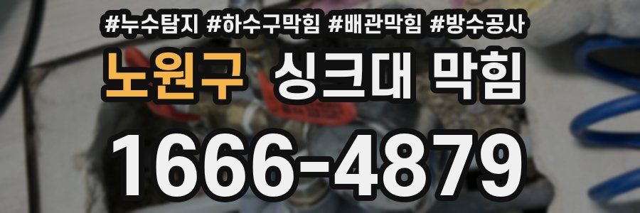 노원구 싱크대 막힘