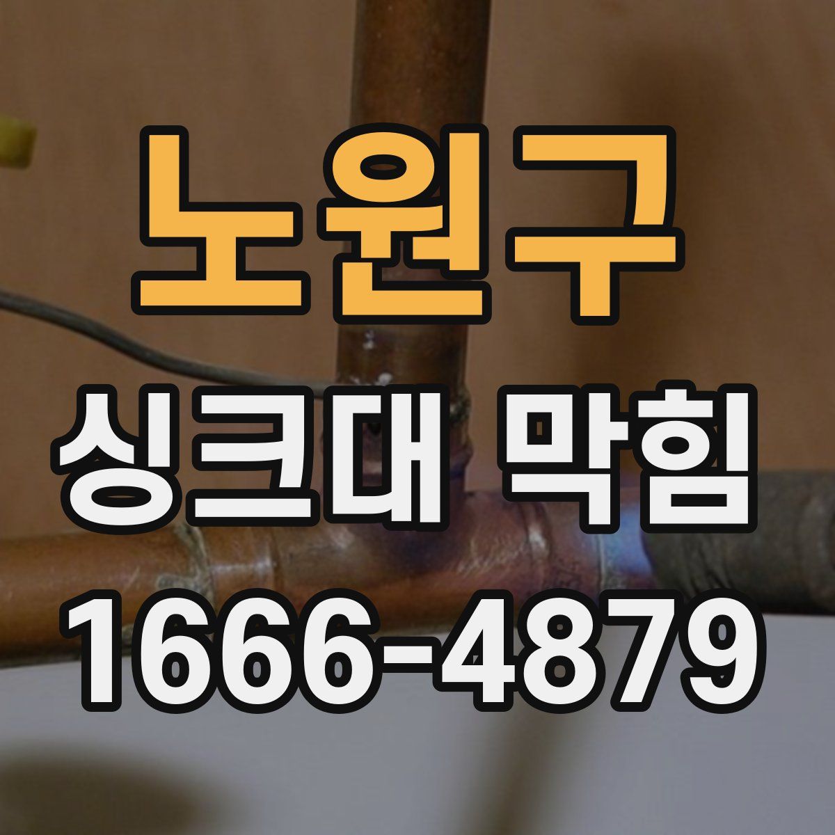 노원구 싱크대 막힘