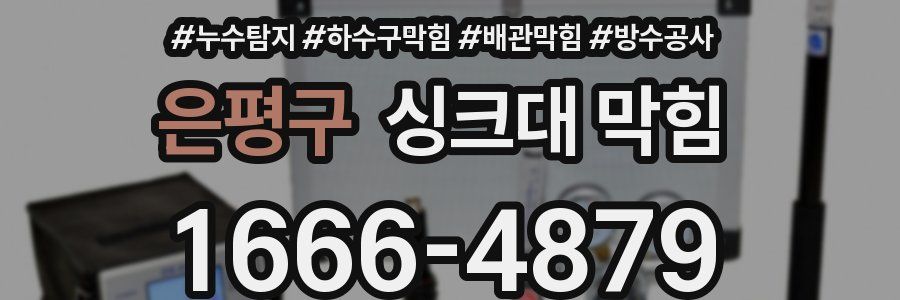 은평구 싱크대 막힘