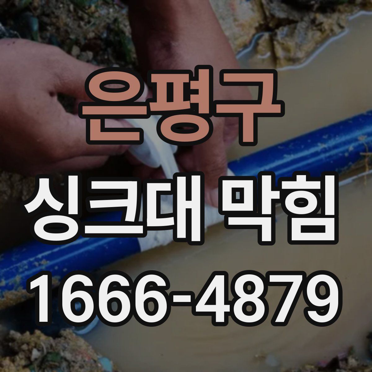 은평구 싱크대 막힘