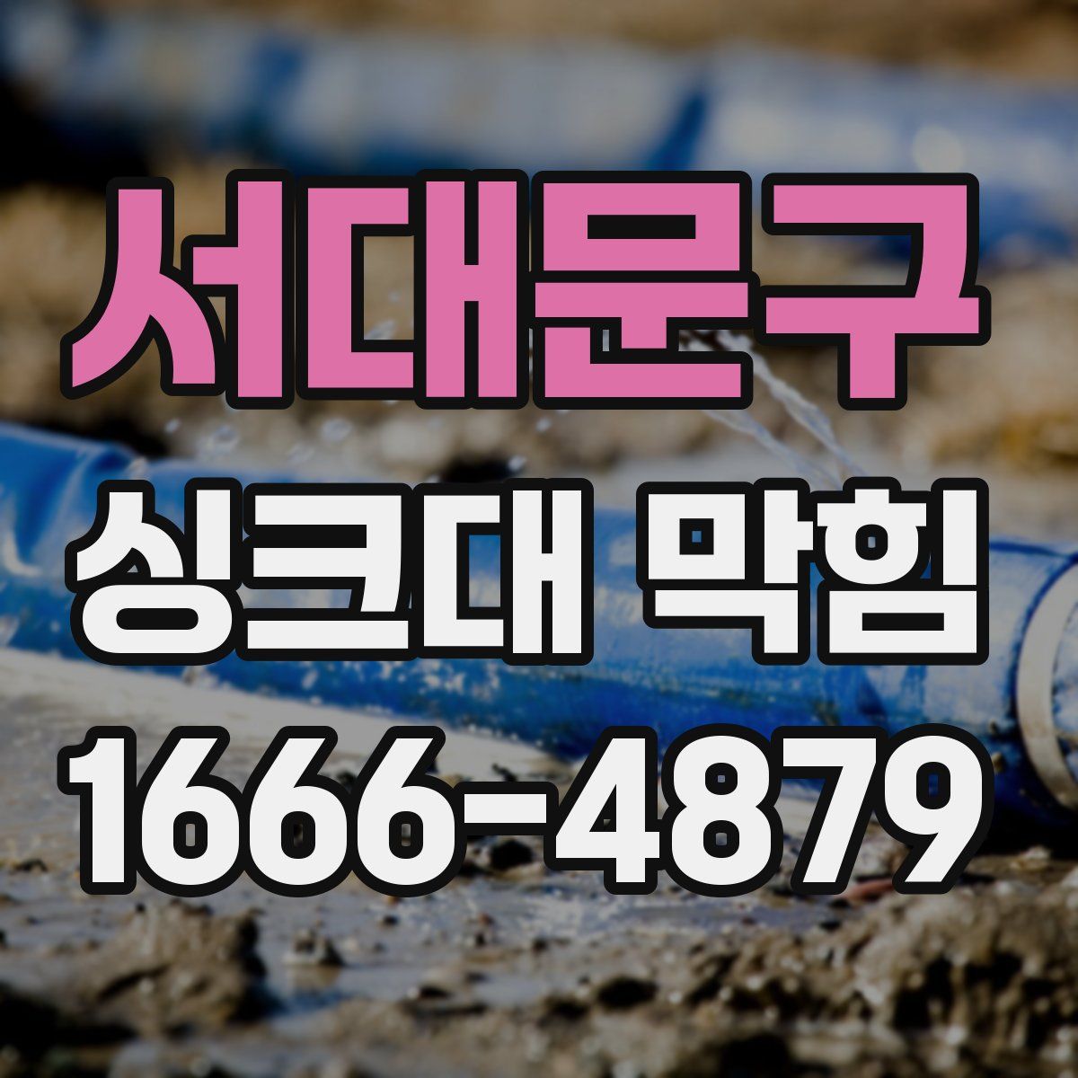 서대문구 싱크대 막힘
