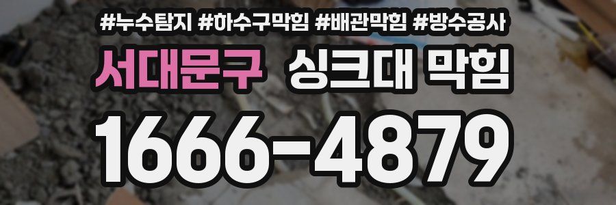 서대문구 싱크대 막힘