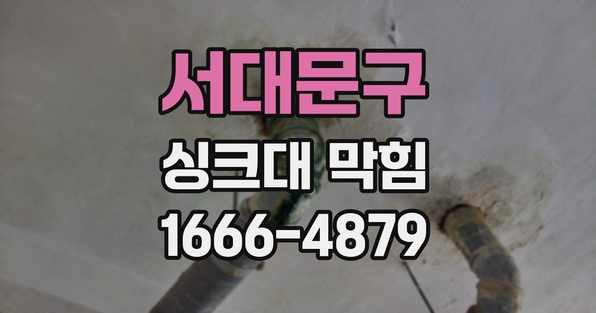 서대문구 싱크대 막힘