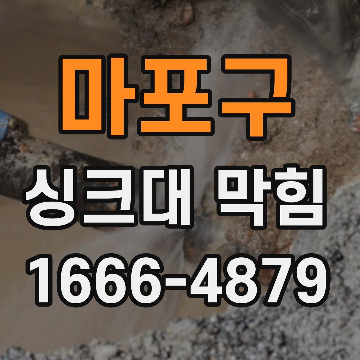 마포구 싱크대 막힘
