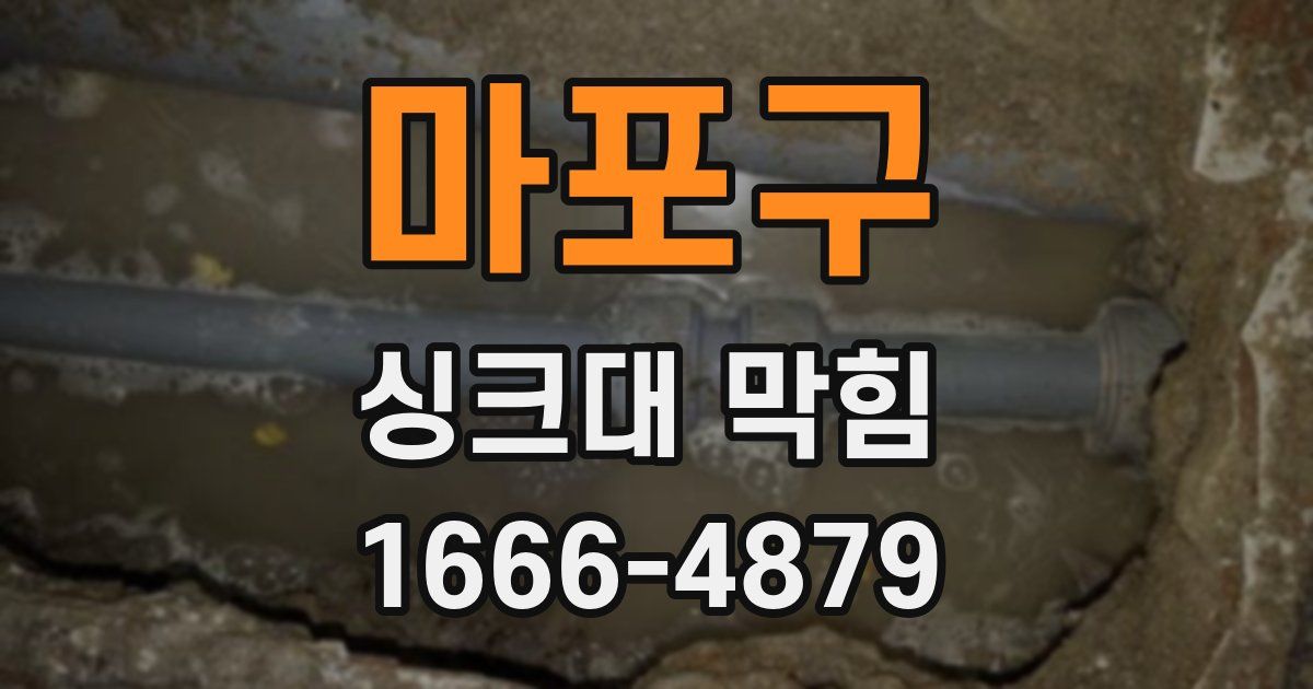 마포구 싱크대 막힘