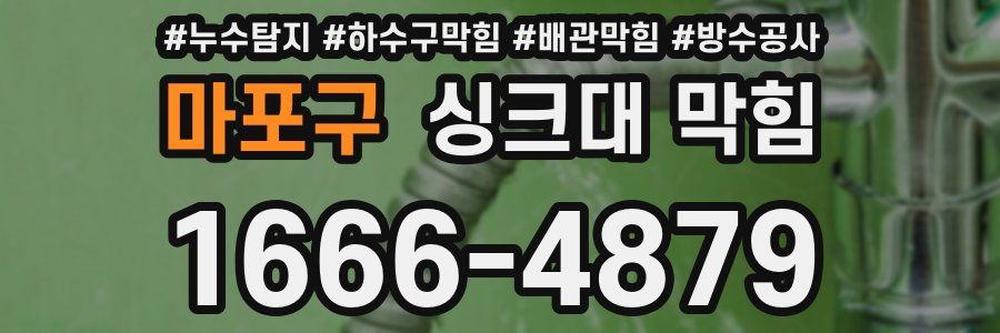 마포구 싱크대 막힘