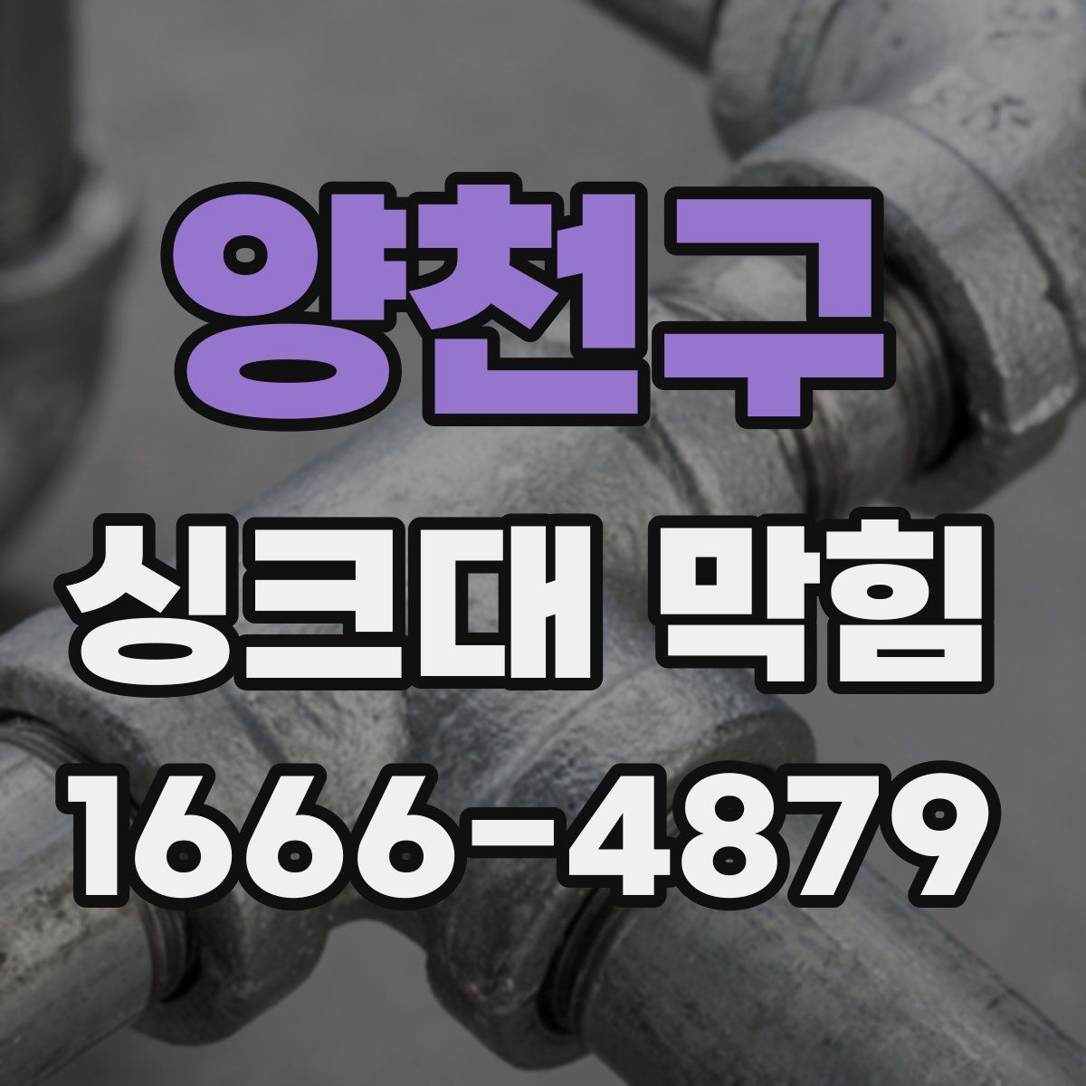 양천구 싱크대 막힘