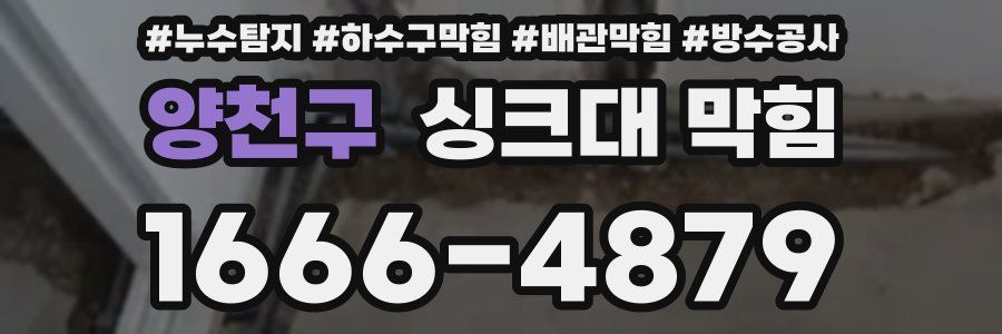 양천구 싱크대 막힘