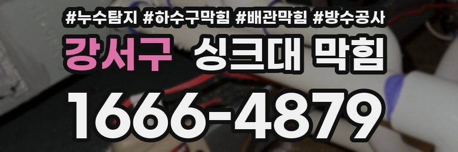 강서구 싱크대 막힘