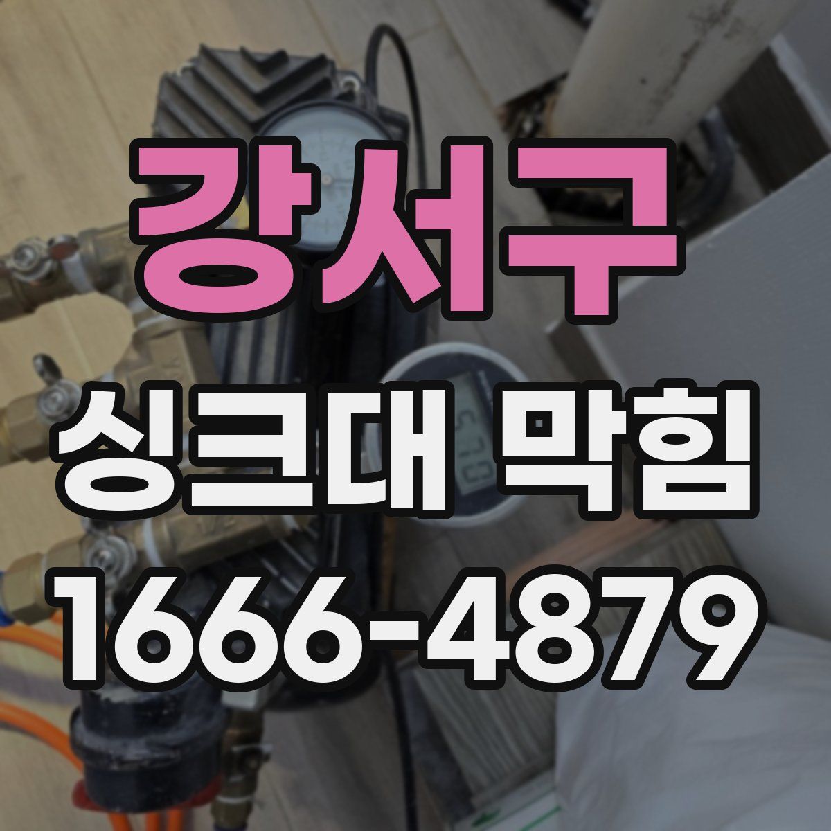 강서구 싱크대 막힘