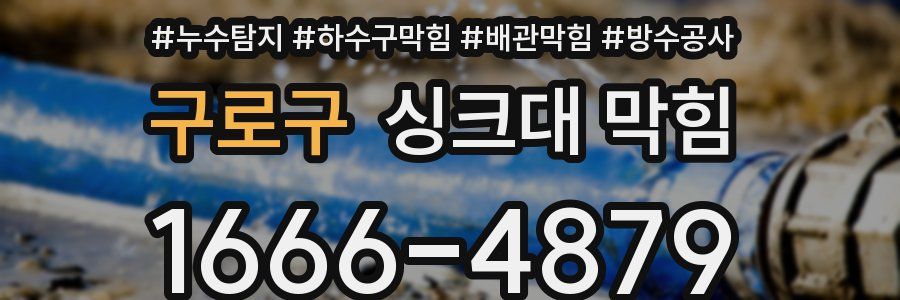 구로구 싱크대 막힘