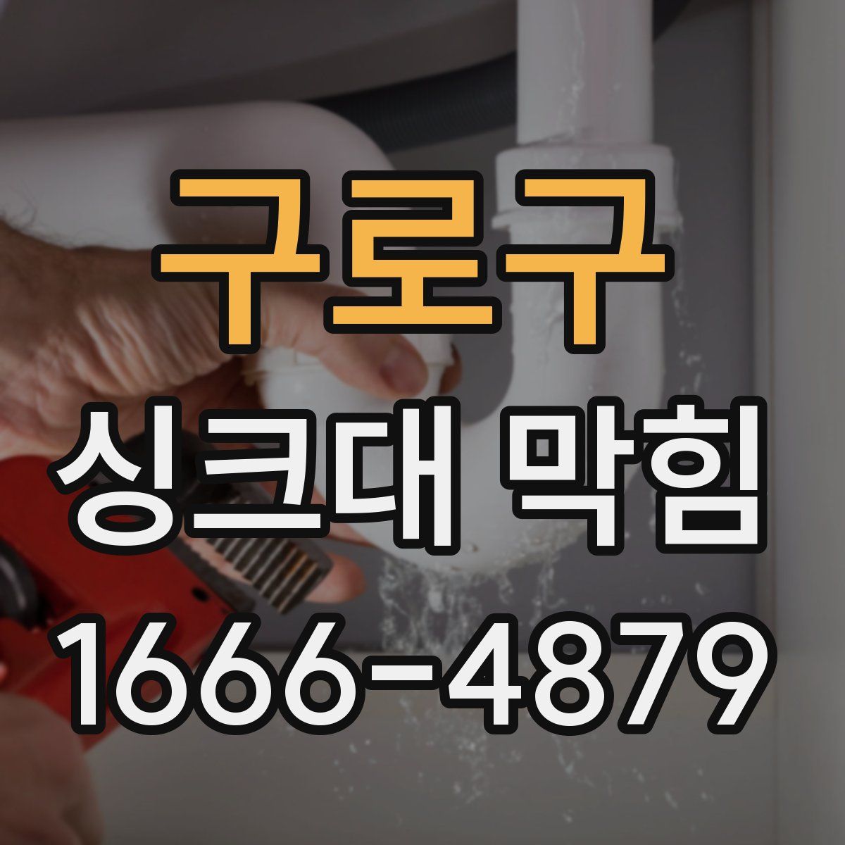 구로구 싱크대 막힘