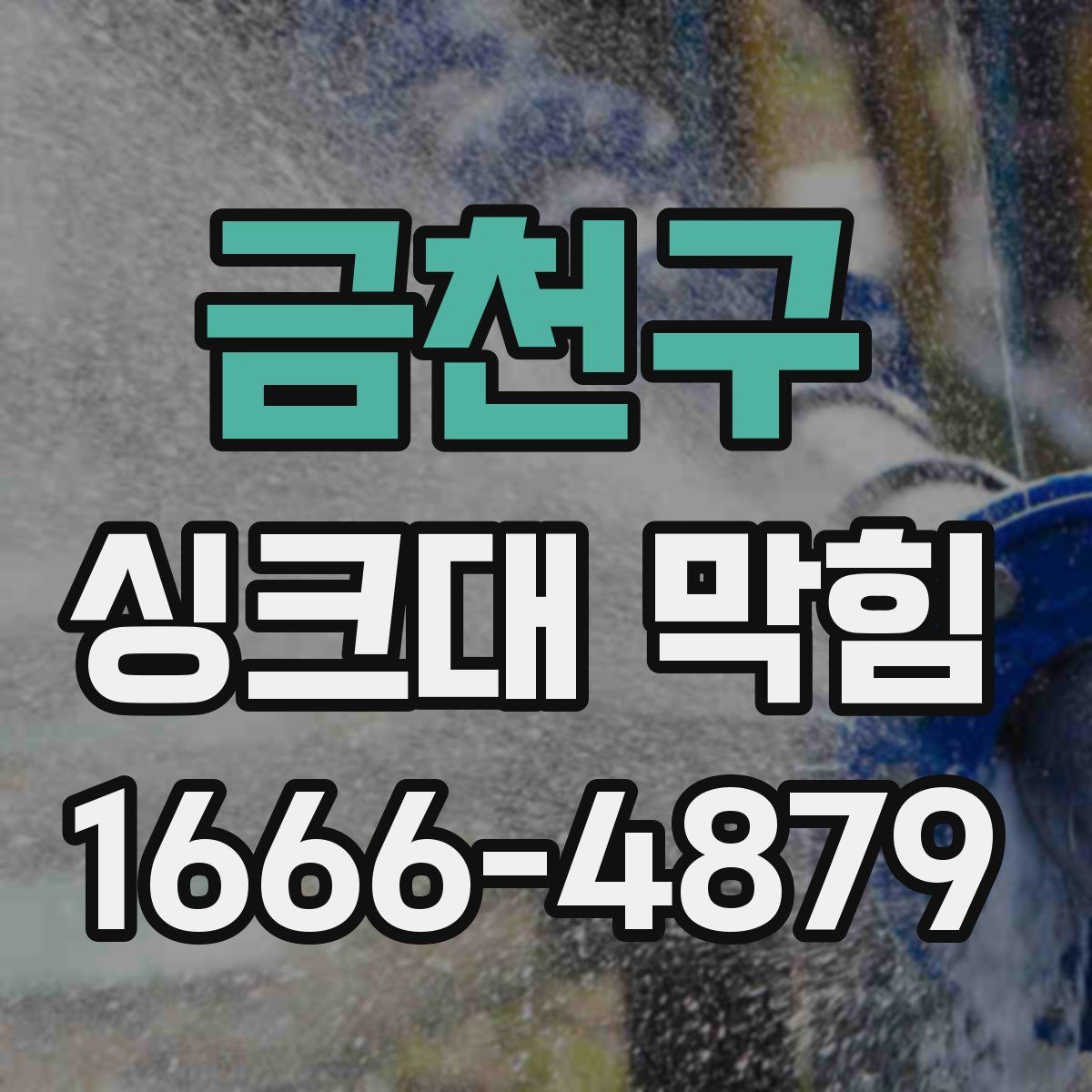 금천구 싱크대 막힘