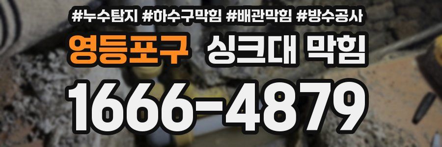 영등포구 싱크대 막힘