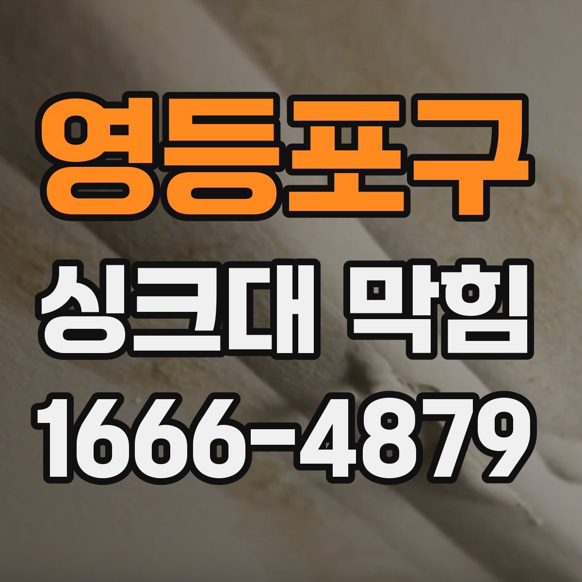 영등포구 싱크대 막힘