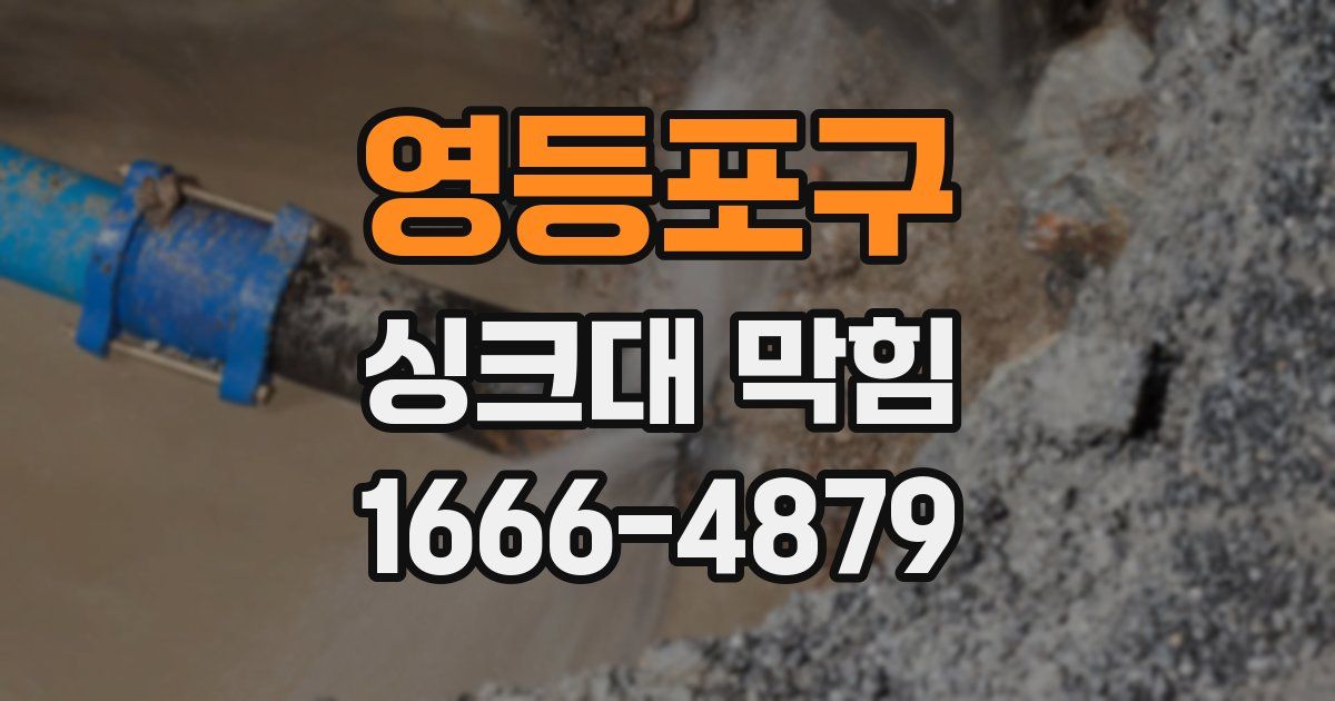 영등포구 싱크대 막힘