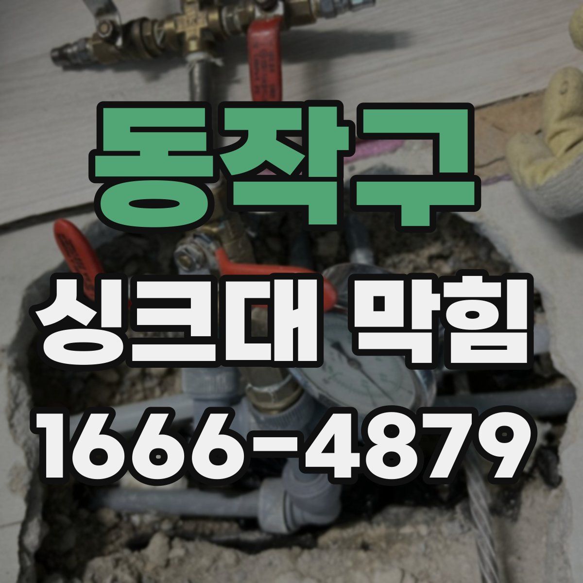 동작구 싱크대 막힘