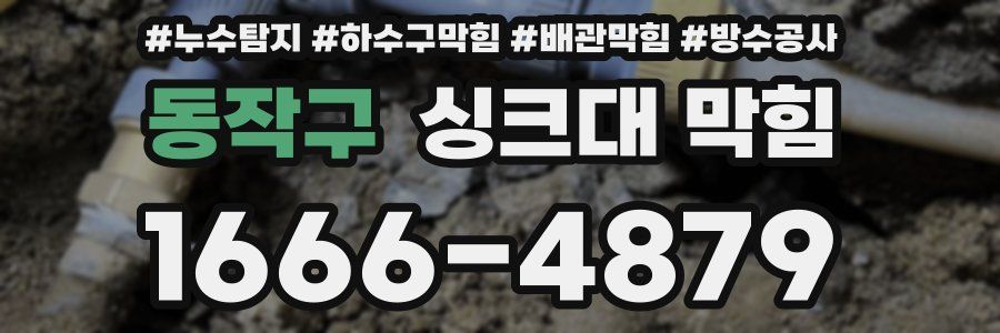 동작구 싱크대 막힘