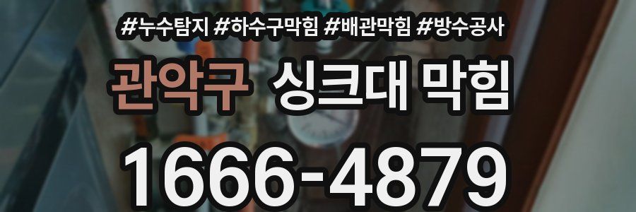 관악구 싱크대 막힘