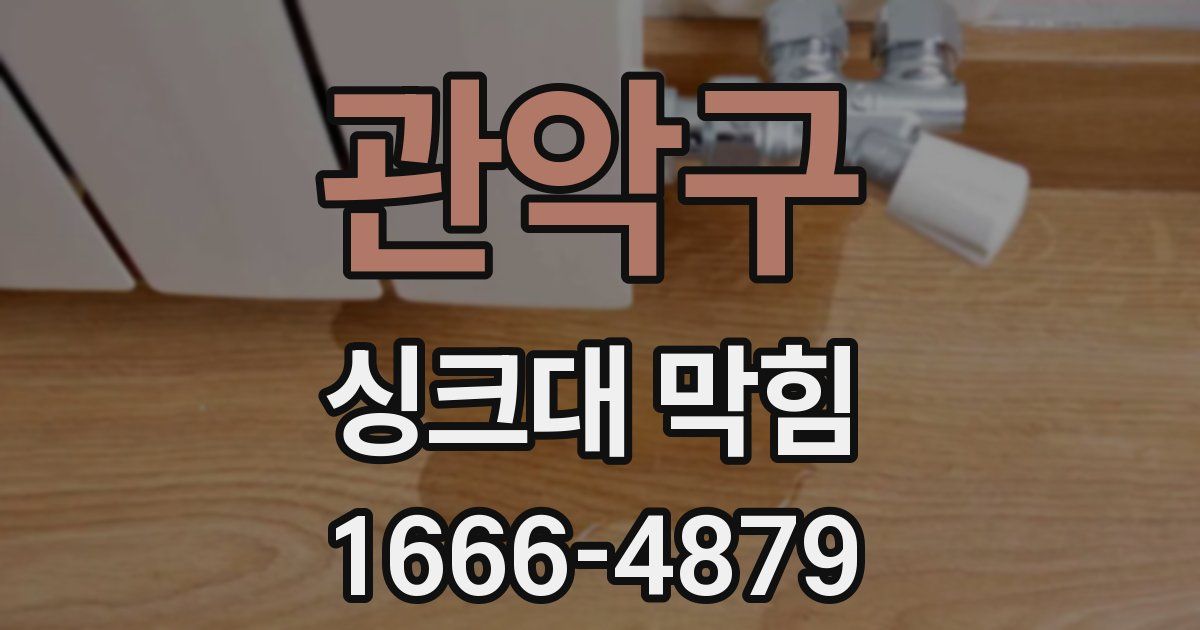 관악구 싱크대 막힘