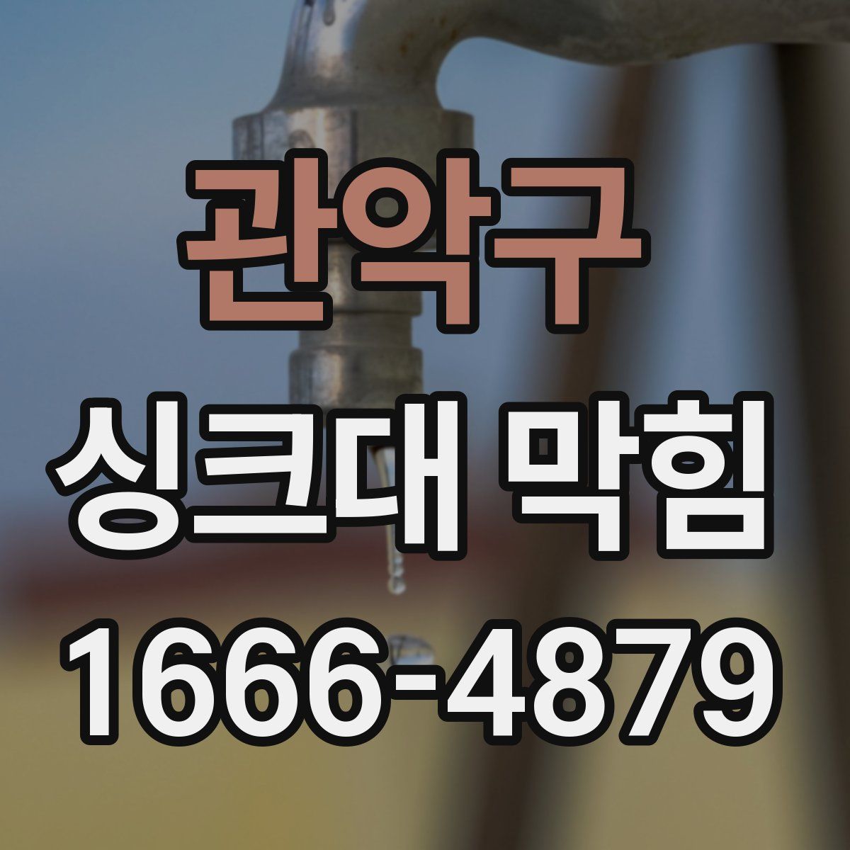 관악구 싱크대 막힘