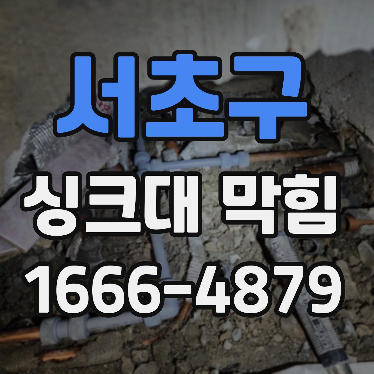 서초구 싱크대 막힘