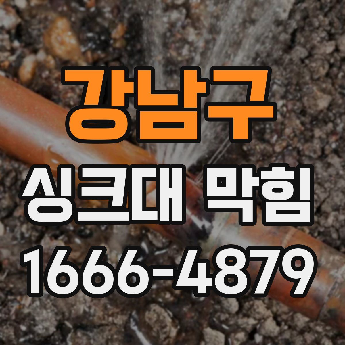 강남구 싱크대 막힘