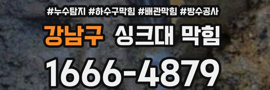 강남구 싱크대 막힘
