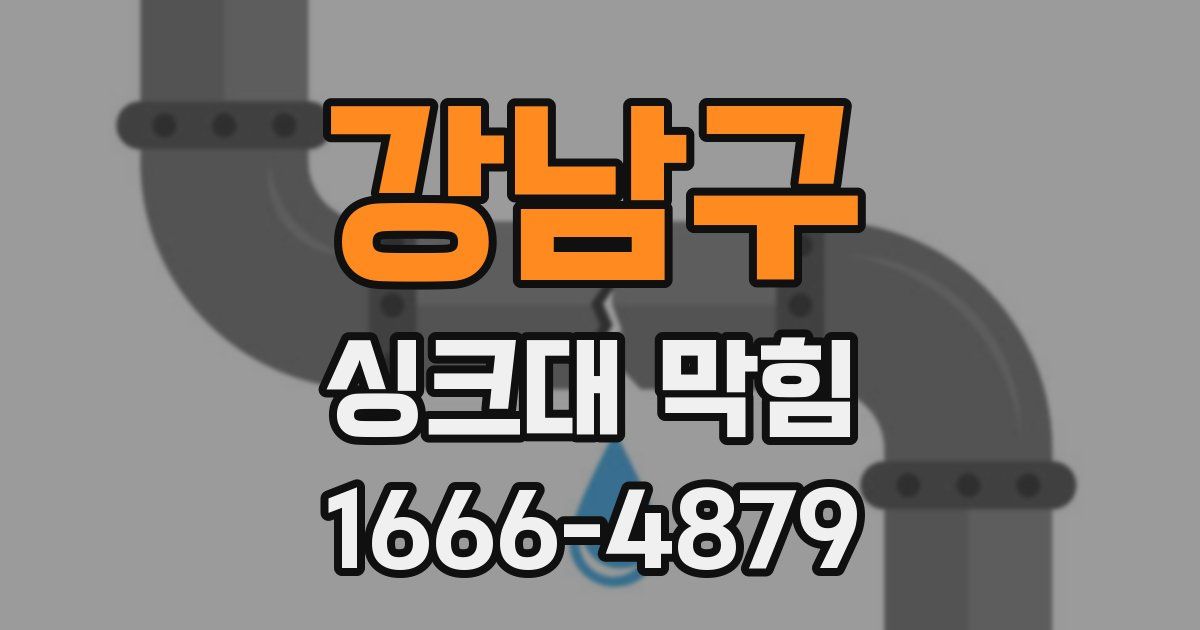 강남구 싱크대 막힘