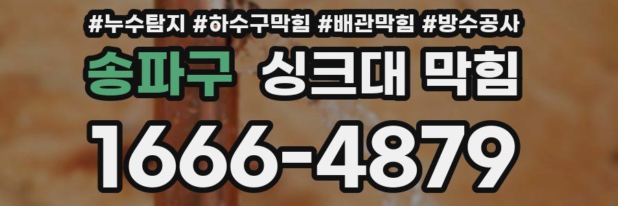 송파구 싱크대 막힘