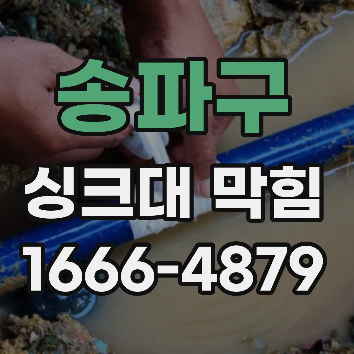 송파구 싱크대 막힘
