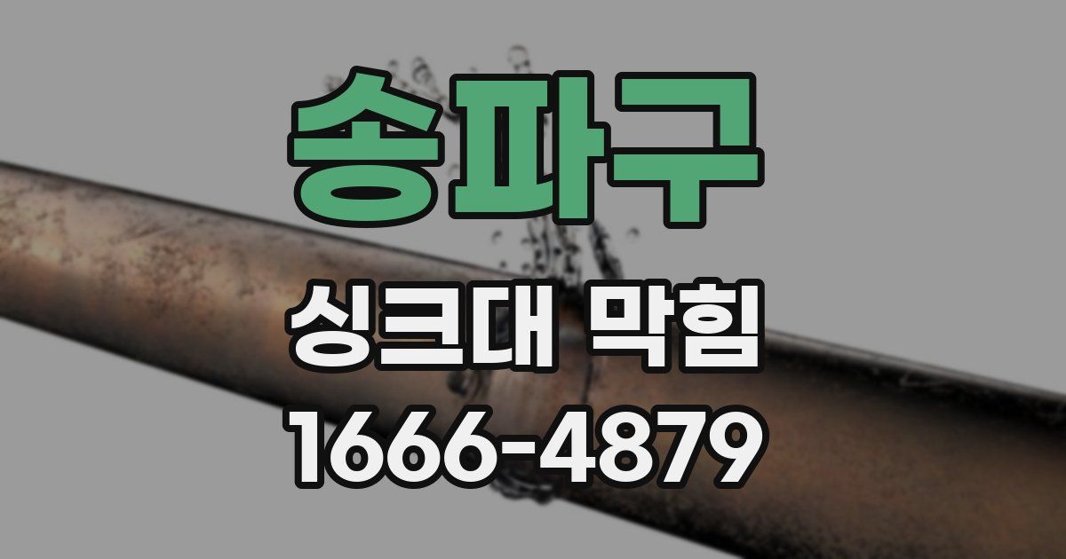 송파구 싱크대 막힘