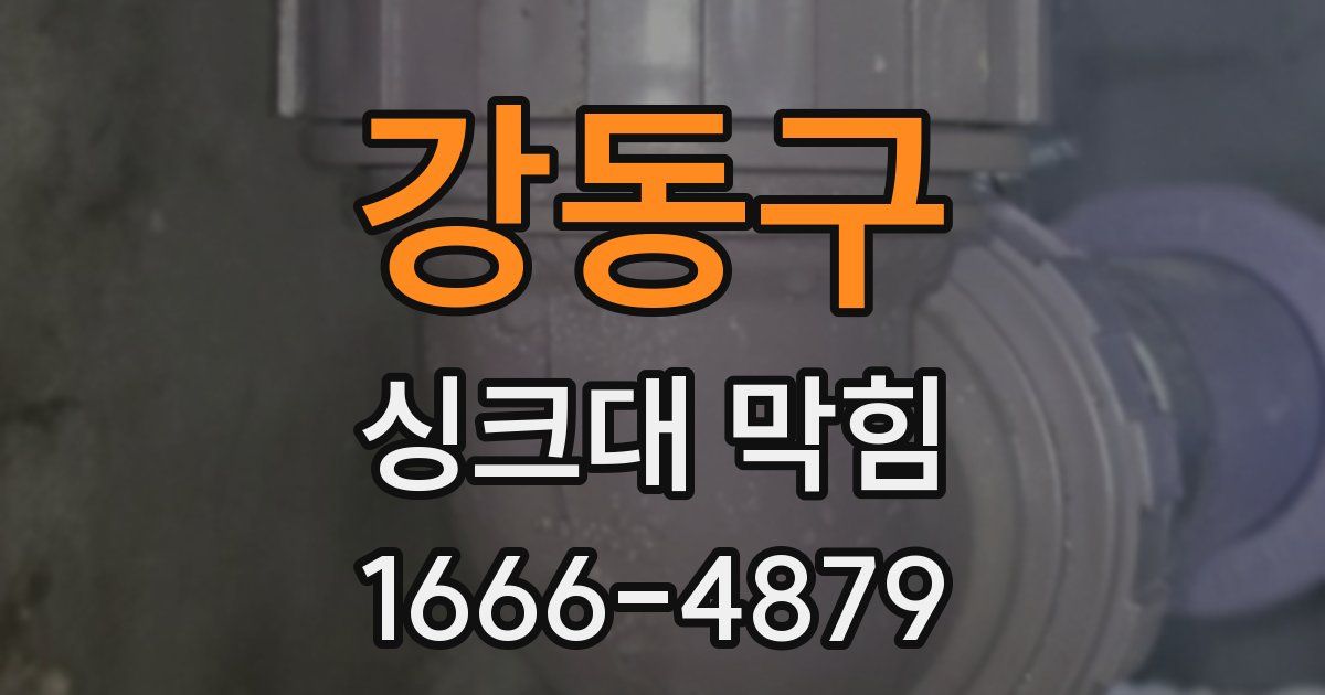 강동구 싱크대 막힘