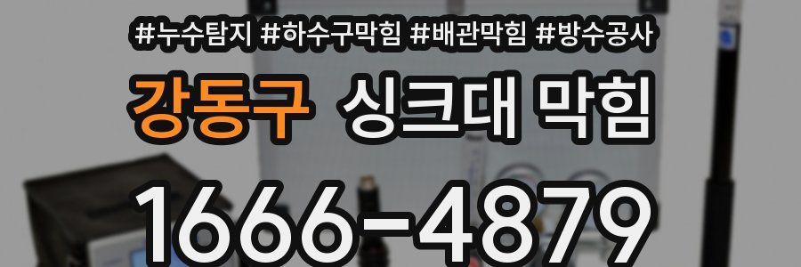 강동구 싱크대 막힘