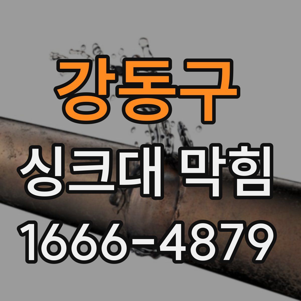 강동구 싱크대 막힘